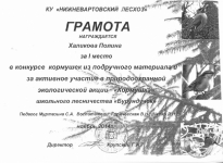 Конкурс природоохранной экологической акции «Кормушка»